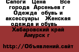 Сапоги › Цена ­ 4 - Все города, Арсеньев г. Одежда, обувь и аксессуары » Женская одежда и обувь   . Хабаровский край,Амурск г.